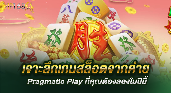 เจาะลึกเกมสล็อตจากค่าย Pragmatic Play ที่คุณต้องลองในปีนี้