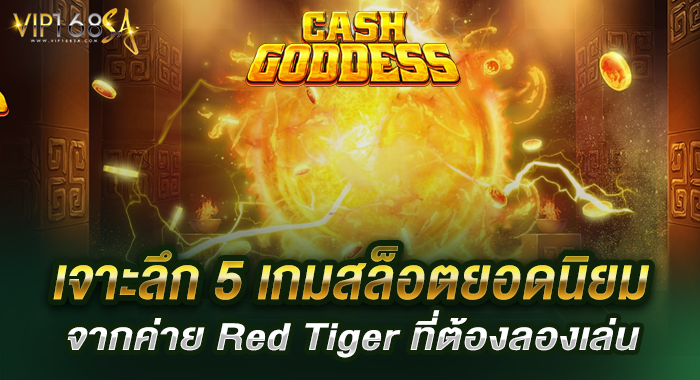 เจาะลึก 5 เกมสล็อตยอดนิยมจากค่าย Red Tiger ที่ต้องลองเล่น