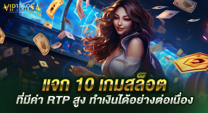 แจก 10 เกมสล็อต ที่มีค่า RTP สูง ทำเงินได้อย่างต่อเนื่อง