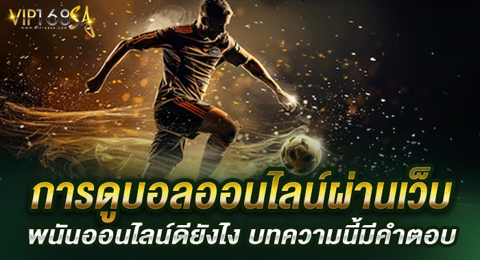 การดูบอลออนไลน์ผ่านเว็บพนันออนไลน์ดียังไง บทความนี้มีคำตอบ