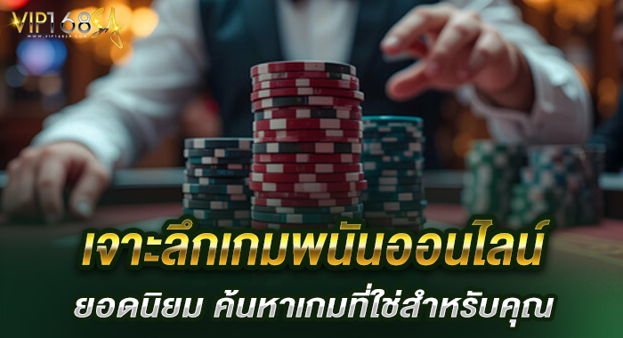 เจาะลึกเกมพนันออนไลน์ยอดนิยม ค้นหาเกมที่ใช่สำหรับคุณ