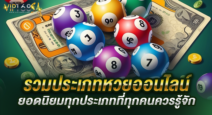 รวมประเภทหวยออนไลน์ยอดนิยมทุกประเภทที่ทุกคนควรรู้จัก