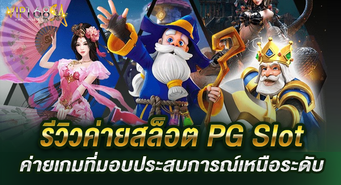 รีวิวค่ายสล็อต PG Slot ค่ายเกมที่มอบประสบการณ์เหนือระดับ