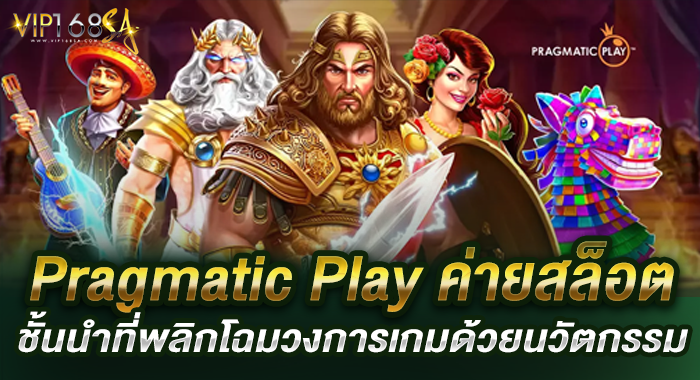 Pragmatic Play ค่ายสล็อตชั้นนำที่พลิกโฉมวงการเกมด้วยนวัตกรรม