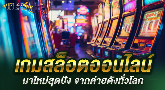 เกมสล็อตออนไลน์มาใหม่สุดปัง จากค่ายดังทั่วโลก