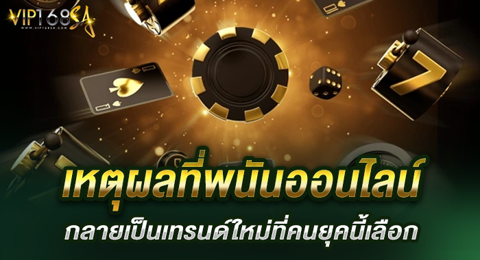 เหตุผลที่พนันออนไลน์กลายเป็นเทรนด์ใหม่ที่คนยุคนี้เลือก