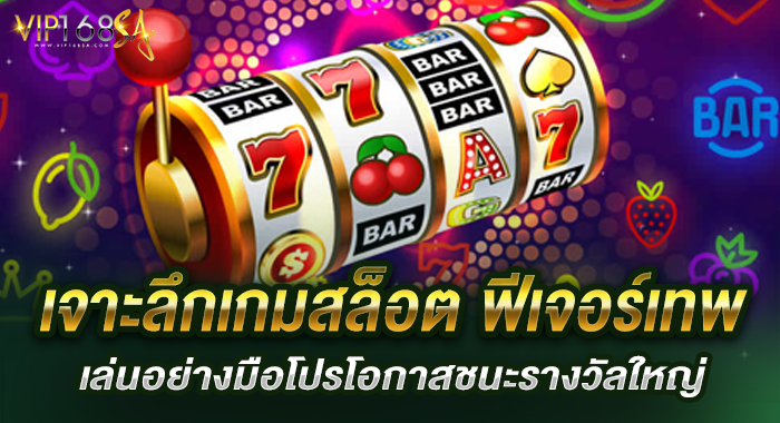 เจาะลึกเกมสล็อต ฟีเจอร์เทพ เล่นอย่างมือโปรโอกาสชนะรางวัลใหญ่
