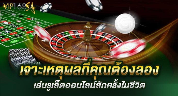 เจาะเหตุผลที่คุณต้องลองเล่นรูเล็ตออนไลน์สักครั้งในชีวิต