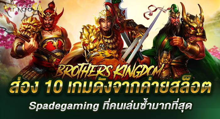 ส่อง 10 เกมดังจากค่ายสล็อต Spadegaming ที่คนเล่นซ้ำมากที่สุด
