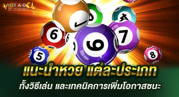 แนะนำหวย แต่ละประเภท ทั้งวิธีเล่น และเทคนิคการเพิ่มโอกาสชนะ