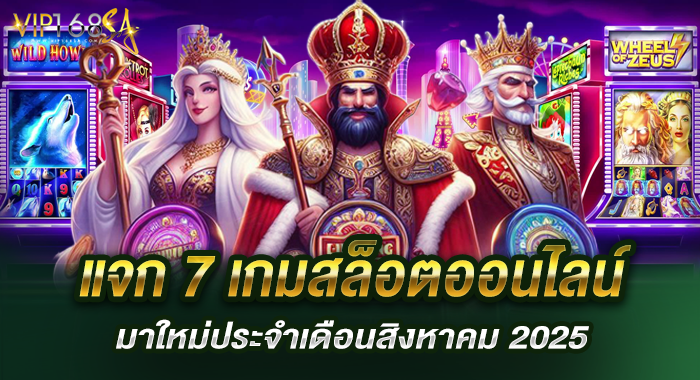 แจก 7 เกมสล็อตออนไลน์มาใหม่ประจำเดือนสิงหาคม 2025