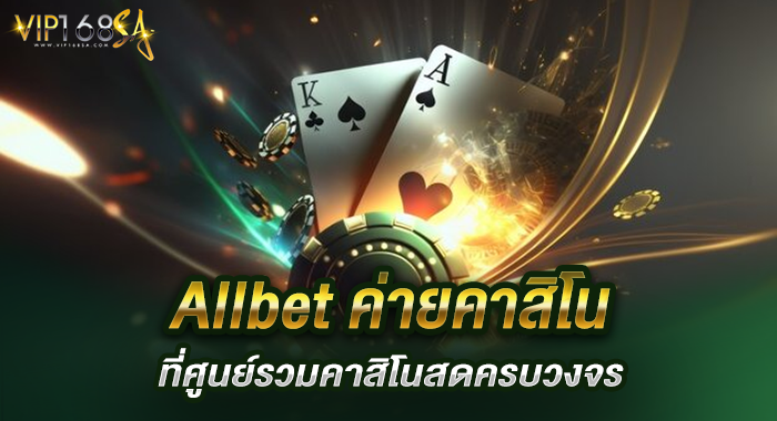 Allbet ค่ายคาสิโน ที่ศูนย์รวมคาสิโนสดครบวงจร