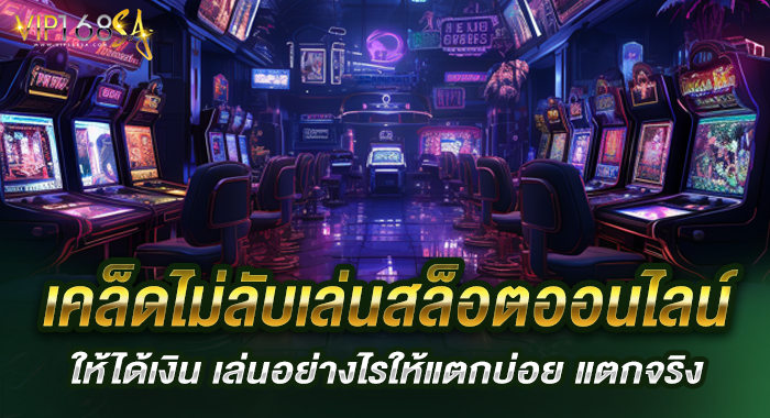 เคล็ดไม่ลับเล่นสล็อตออนไลน์ให้ได้เงิน เล่นอย่างไรให้แตกบ่อย แตกจริง