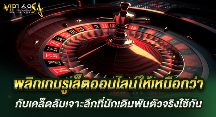 พลิกเกมรูเล็ตออนไลน์ให้เหนือกว่ากับเคล็ดลับเจาะลึกที่นักเดิมพันตัวจริงใช้กัน