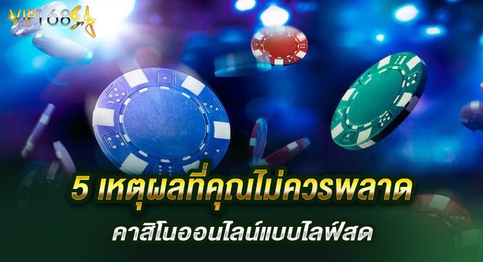 5 เหตุผลที่คุณไม่ควรพลาด คาสิโนออนไลน์แบบไลฟ์สด