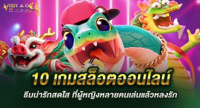 10 เกมสล็อตออนไลน์ธีมน่ารักสดใส ที่ผู้หญิงหลายคนเล่นแล้วหลงรัก