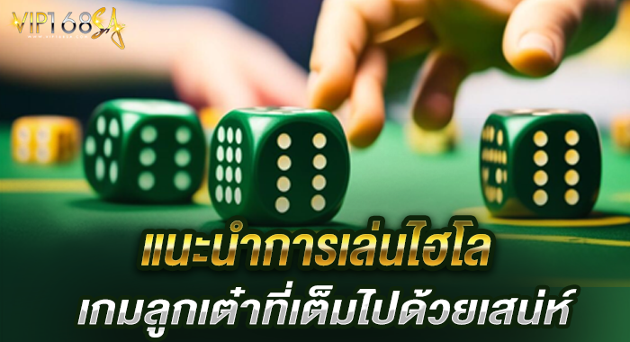แนะนำการเล่นไฮโล เกมลูกเต๋าที่เต็มไปด้วยเสน่ห์