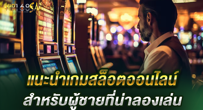 เกมสล็อตสำหรับผู้ชาย ทั้งลุย ทั้งมันส์ ทั้งเท่ ต้องลอง