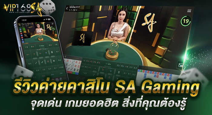 รีวิวค่ายคาสิโน SA Gaming จุดเด่น เกมยอดฮิต สิ่งที่คุณต้องรู้