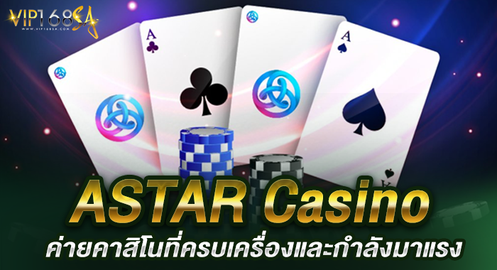 ASTAR Casino ค่ายคาสิโนที่ครบเครื่องและกำลังมาแรง