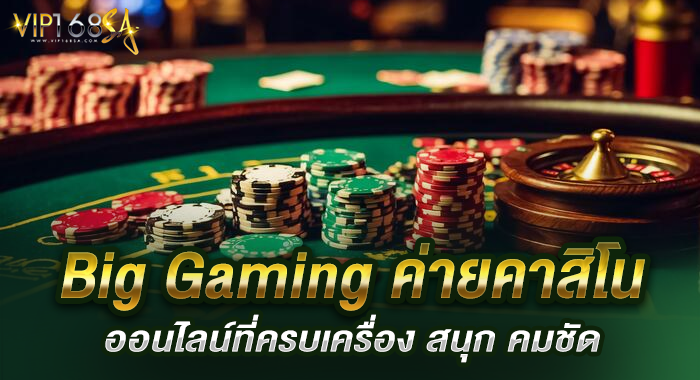 Big Gaming ค่ายคาสิโนออนไลน์ที่ครบเครื่อง สนุก คมชัด