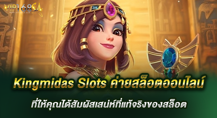Kingmidas Slots ค่ายสล็อตที่ให้คุณได้สัมผัสเสน่ห์ที่แท้จริง