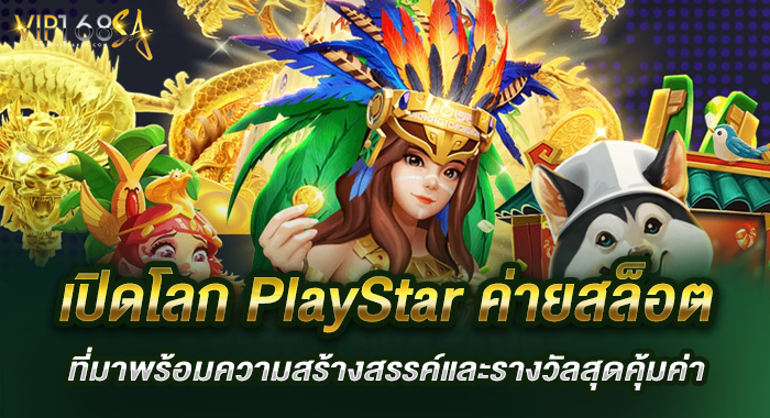 เปิดโลก PlayStar ค่ายสล็อตที่มาพร้อมความสร้างสรรค์และรางวัลสุดคุ้มค่า