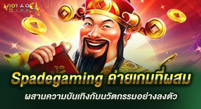 Spadegaming ค่ายเกมที่ผสมผสานความบันเทิงกับนวัตกรรมอย่างลงตัว