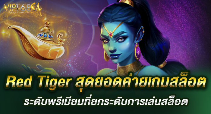 Red Tiger สุดยอดค่ายเกมสล็อตระดับพรีเมียมที่ยกระดับการเล่นสล็อต