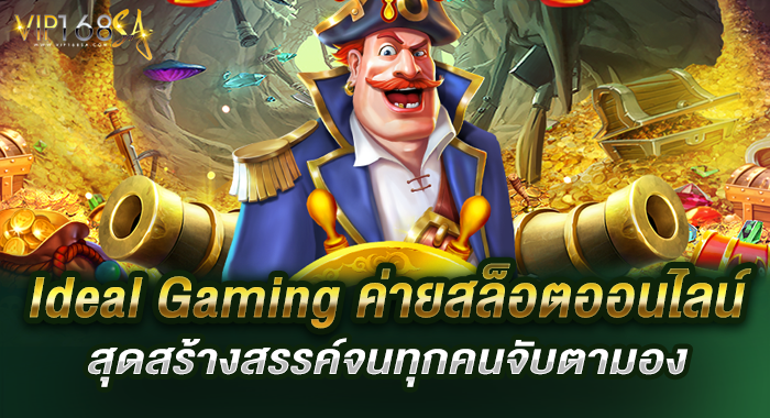 Ideal Gaming ค่ายสล็อตออนไลน์สุดสร้างสรรค์จนทุกคนจับตามอง
