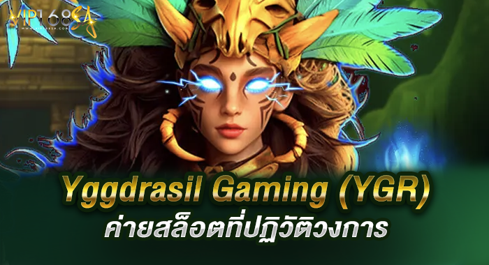 Yggdrasil Gaming (YGR) ค่ายสล็อตที่ปฏิวัติวงการ