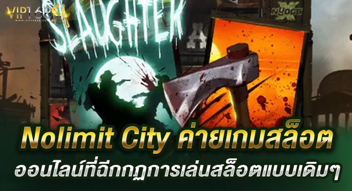 Nolimit City ค่ายเกมสล็อตออนไลน์ที่ฉีกกฏการเล่นสล็อตแบบเดิมๆ