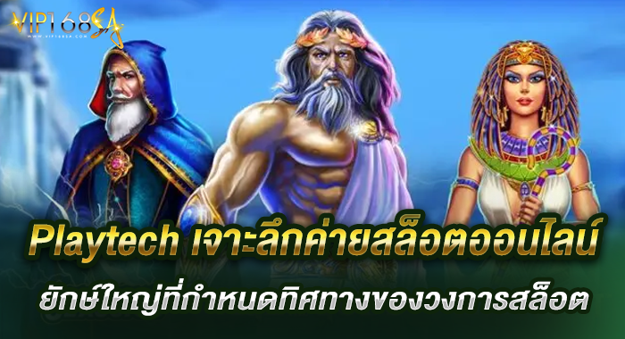 Playtech เจาะลึกค่ายสล็อตออนไลน์ยักษ์ใหญ่ที่กำหนดทิศทางของวงการสล็อต