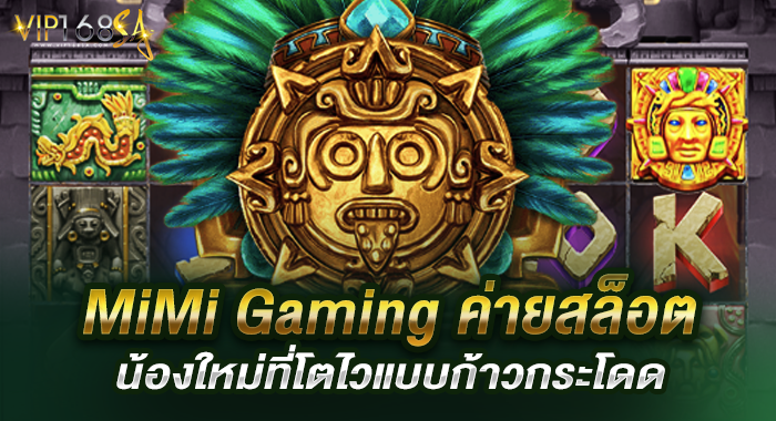 MiMi Gaming ค่ายสล็อตน้องใหม่ที่โตไวแบบก้าวกระโดด