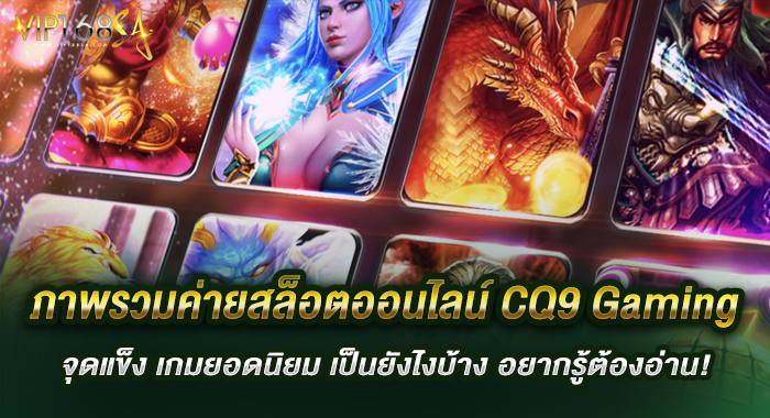 ภาพรวมค่ายสล็อตออนไลน์ CQ9 Gaming จุดแข็ง เกมยอดนิยม เป็นยังไงบ้าง อยากรู้ต้องอ่าน!