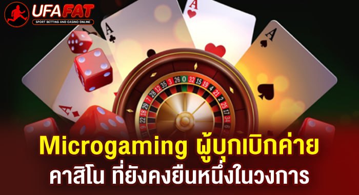 Microgaming ตำนานผู้บุกเบิกวงการคาสิโนออนไลน์ระดับโลก