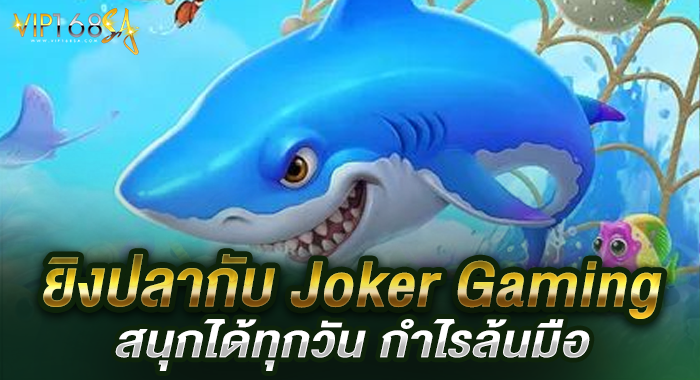 ยิงปลากับ Joker Gaming สนุกได้ทุกวัน กำไรล้นมือ