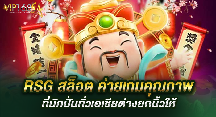 RSG สล็อต ค่ายเกมคุณภาพที่นักปั่นทั่วเอเชียต่างยกนิ้วให้
