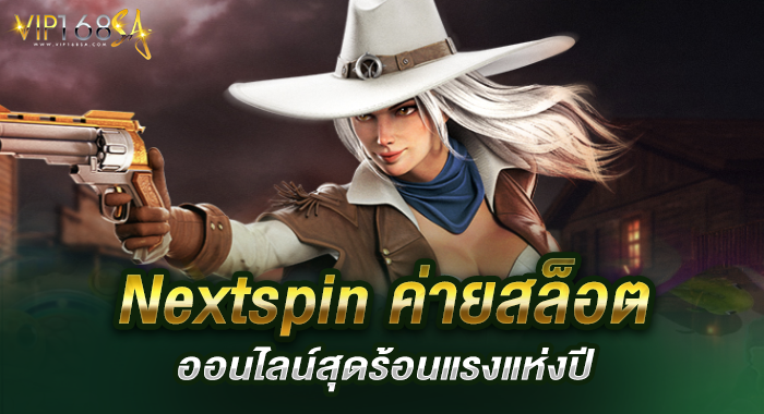 Nextspin ค่ายสล็อตออนไลน์สุดร้อนแรงแห่งปี
