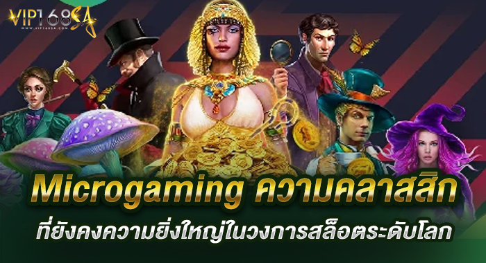 Microgaming ความคลาสสิกที่ยังคงความยิ่งใหญ่ในวงการสล็อตระดับโลก