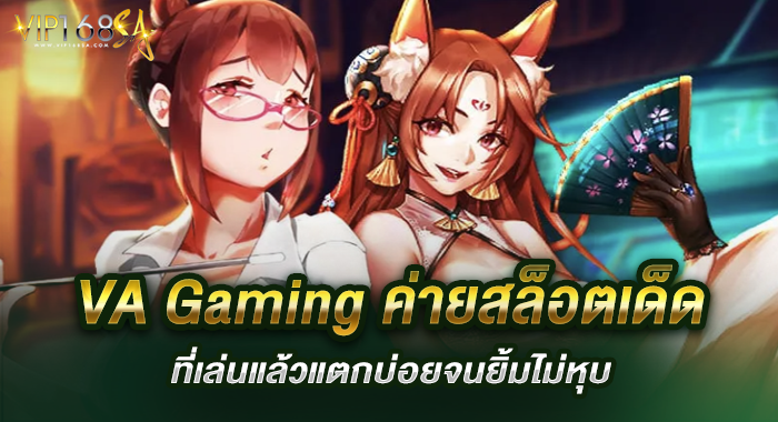 VA Gaming ค่ายสล็อตเด็ดที่เล่นแล้วแตกบ่อยจนยิ้มไม่หุบ