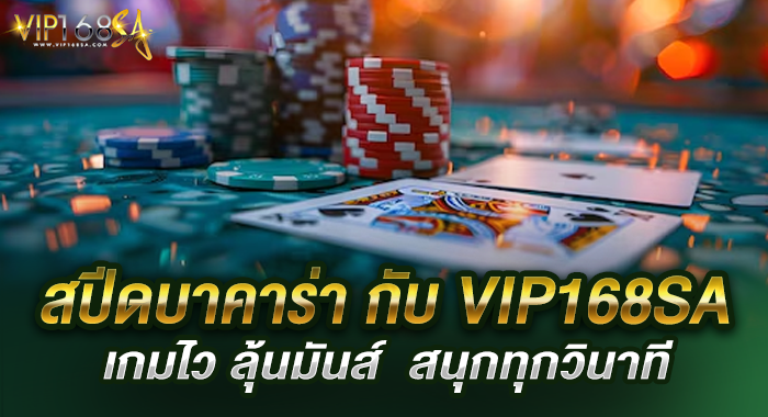 สปีดบาคาร่า กับ VIP168SA เกมไว ลุ้นมันส์  สนุกทุกวินาที