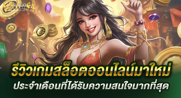 รีวิวเกมสล็อตออนไลน์มาใหม่ประจำเดือนที่ได้รับความสนใจมากที่สุด